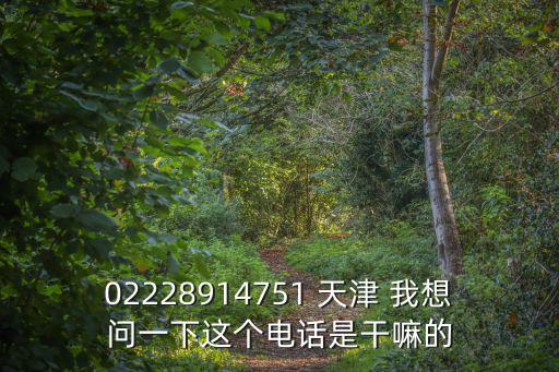 天津市失信熱線，0225881是天津什么地方的電話號碼