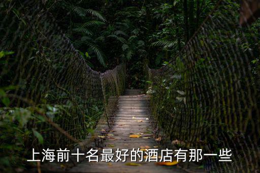 上海前十名最好的酒店有那一些