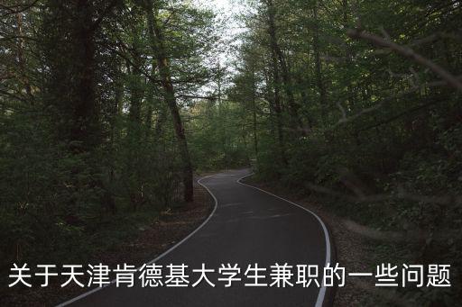 關(guān)于天津肯德基大學(xué)生兼職的一些問題