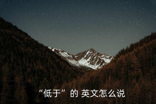 低的英文,最低最小兩個(gè)最吸引你的地方
