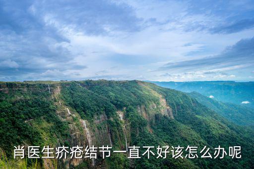 肖醫生疥瘡結節一直不好該怎么辦呢