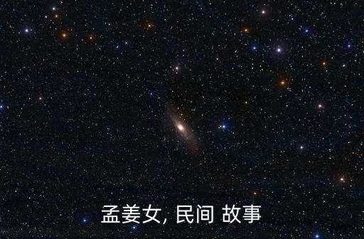 孟姜女, 民間 故事