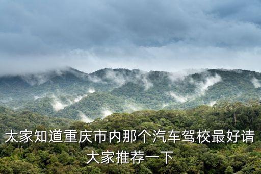 重慶市南彭鎮(zhèn)的駕校，請問惠貸網(wǎng)的辦公地址是哪里