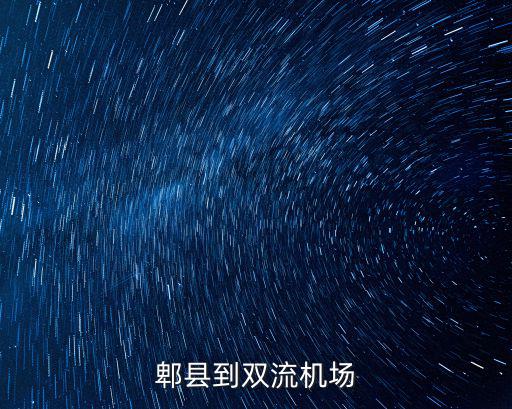 郫縣到雙流機場