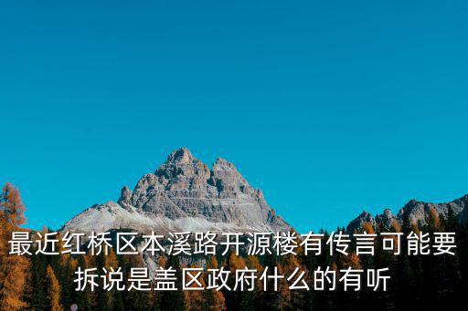 最近紅橋區(qū)本溪路開源樓有傳言可能要拆說是蓋區(qū)政府什么的有聽