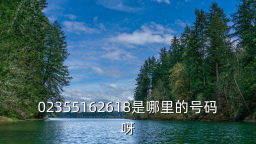 02355162618是哪里的號碼呀