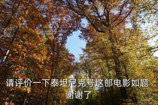 請評價一下泰坦尼克號這部電影如題 謝謝了