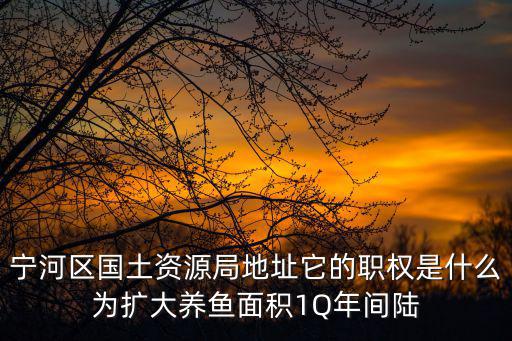 天津市寧河區(qū)廉莊鎮(zhèn)土地確權(quán)，天津市寧河縣境內(nèi)的清河農(nóng)場(chǎng)的土地所有權(quán)歸誰(shuí)
