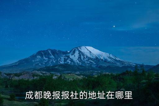 成都晚報報社的地址在哪里