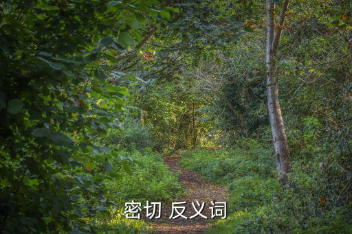 密切 反義詞