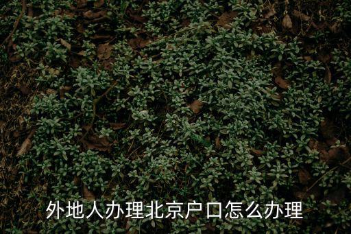 外地人辦理北京戶口怎么辦理