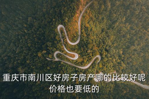 重慶市南川區(qū)愛家房地產(chǎn)，重慶愛家論壇出不出名