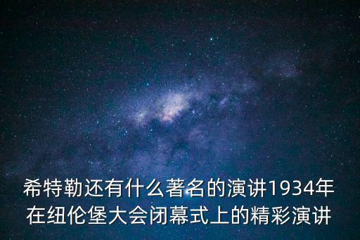 希特勒還有什么著名的演講1934年在紐倫堡大會閉幕式上的精彩演講