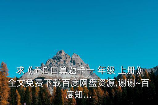 一年級(jí)上冊(cè)數(shù)學(xué)口算,下載最新完整百度網(wǎng)盤pdf: