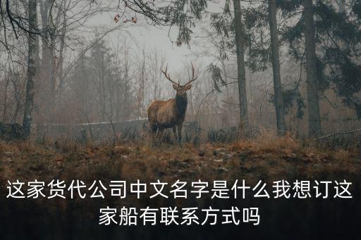 這家貨代公司中文名字是什么我想訂這家船有聯系方式嗎
