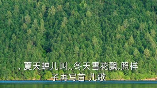 夏天的兒歌,四川民謠、兒歌、歌詞