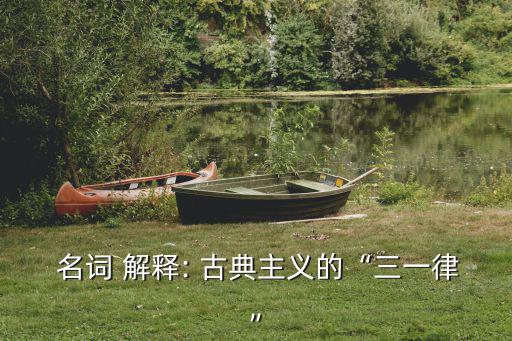古典主義名詞解釋