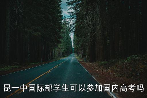 容一國(guó)際學(xué)校，第一國(guó)際學(xué)校有哪些