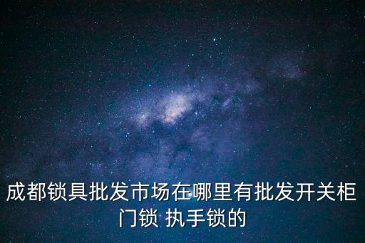 成都鎖具批發市場在哪里有批發開關柜門鎖 執手鎖的