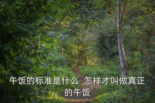 午飯的標準是什么  怎樣才叫做真正的午飯