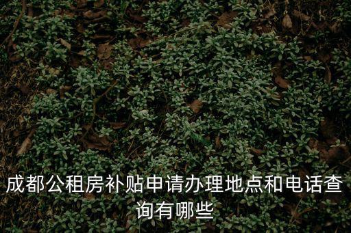 成都市金鳳社區街道辦電話，求濟南七賢街道辦事處的地址電話謝謝