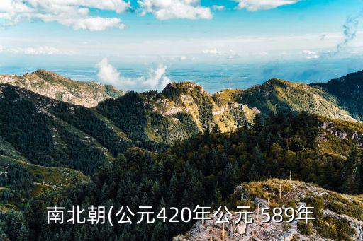 589年,南北朝五朝皇帝的來歷
