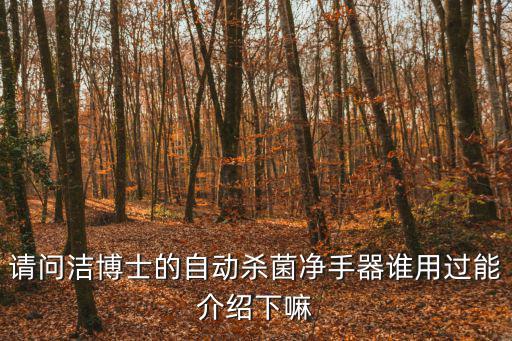 請問潔博士的自動殺菌凈手器誰用過能介紹下嘛