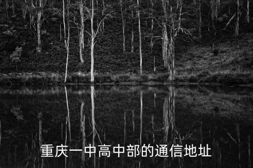 重慶一中高中部的通信地址