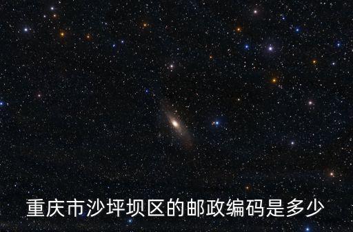 重慶市沙坪壩區(qū)的郵政編碼是多少