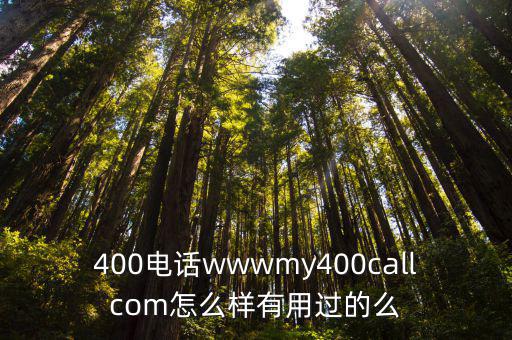 400電話wwwmy400callcom怎么樣有用過的么