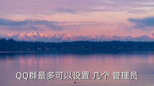 QQ群最多可以設置 幾個 管理員