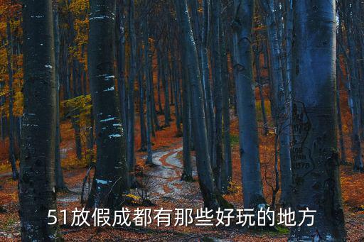 51放假成都有那些好玩的地方