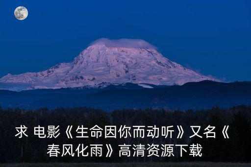 求 電影《生命因你而動聽》又名《 春風化雨》高清資源下載