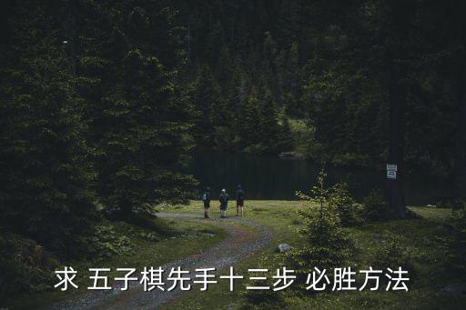 五子棋必勝走法,四子棋后手必勝陣型:黑棋第三手可以是勝利