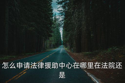 楊浦區大橋街道法律援助中心，法律援助中心在哪