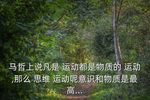 思維運動,辯證唯物主義哲學:人的思維運動不應該算是物質的