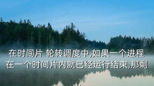 時間片輪轉,時間片輪轉系統如何運作?