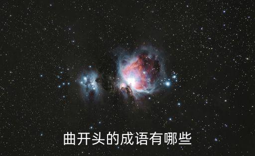 曲開頭的成語有哪些