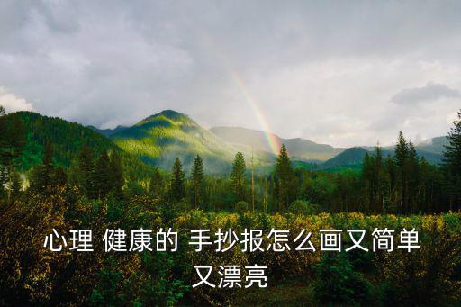 關于心理健康的手抄報,心理健康手抄報紙圖片簡潔美觀