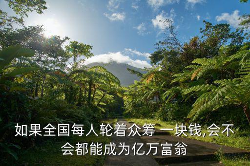 一塊錢也能創業,一塊錢能做什么?