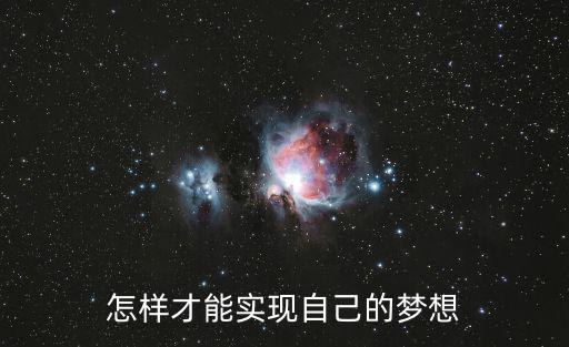 怎樣才能實現(xiàn)自己的夢想