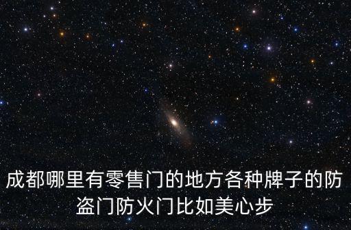 成都市鎖當家紅牌樓門點，成都哪里有零售門的地方各種牌子的防盜門防火門比如美心步