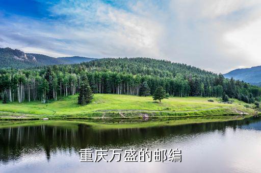 重慶萬盛的郵編