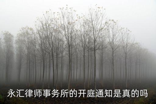 永匯律師事務(wù)所的開庭通知是真的嗎