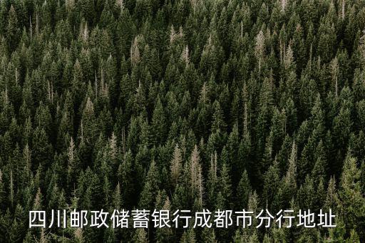 成都市武侯區(qū)郵政所在招工嗎，四川郵政儲蓄銀行成都市分行地址