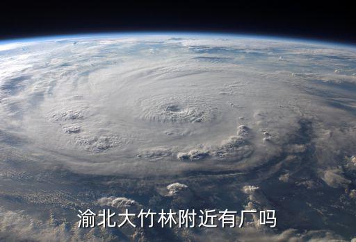 渝北大竹林附近有廠嗎