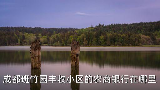 成都市豐收小區，東營市河口區孤島鎮豐收小區郵編