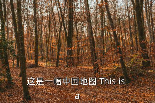 這是一幅中國地圖 This is a