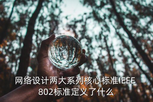 網絡設計兩大系列核心標準IEEE 802標準定義了什么