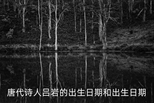 唐代詩人呂巖的出生日期和出生日期